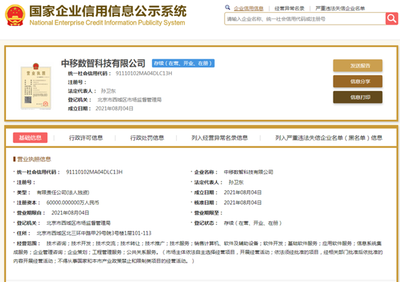 注冊資本6億元 中移數(shù)智正式掛牌，聚焦計(jì)算機(jī)軟件及輔助設(shè)備