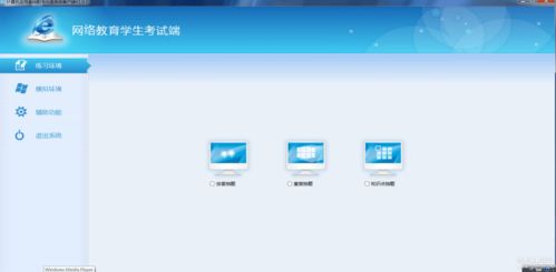 網絡教育計算機統考模擬軟件 功能、優勢與發展前景